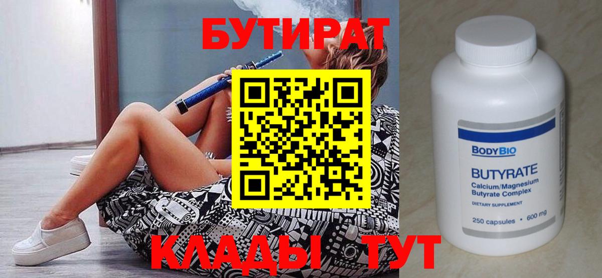 Бутират 99% Волоколамск